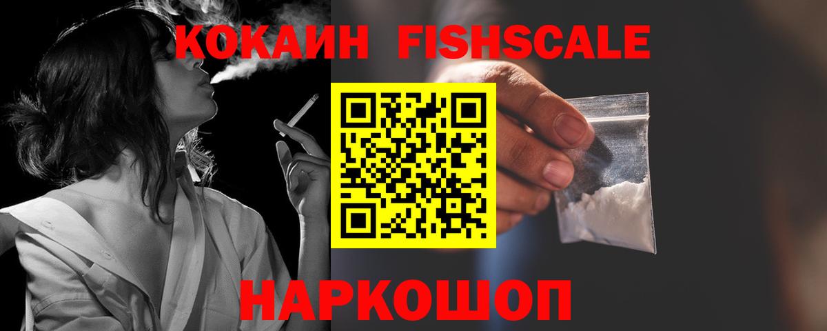 Cocaine Fish Scale Сорочинск
