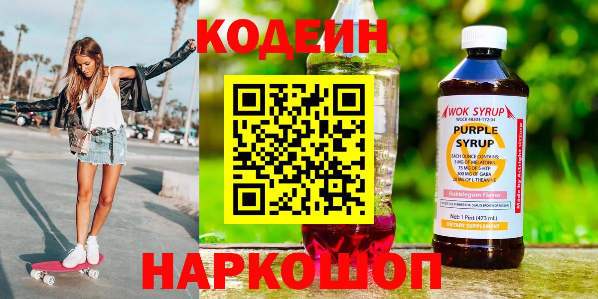 Кодеиновый сироп Lean напиток Lean (лин)  Вход с VPN  Сорочинск 